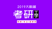 考研大數據 | 碩士研究生十三大學科門類精解——工學學科