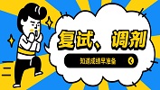 考研初試成績出爐，這些復(fù)試調(diào)劑問題你需要了解！