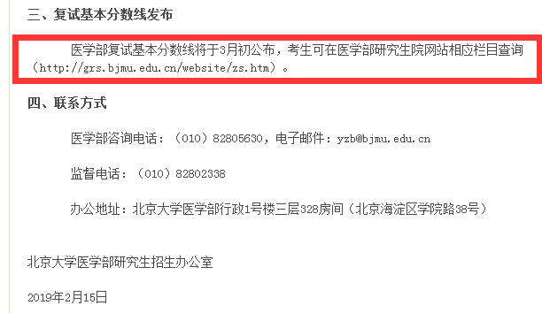 2019年北京大學(xué)醫(yī)學(xué)部考研復(fù)試分數(shù)線