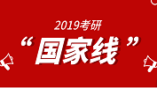 【官宣】2019年國家線真的出來了！這回是真的！ 