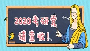 2020考生注意：有一封考研常識郵件請注意查收！