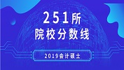 2019年會計專碩（MPAcc）251所院校復試分數線匯總