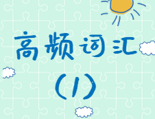 【高頻詞匯】2020考研英語(yǔ)高頻詞匯（1）