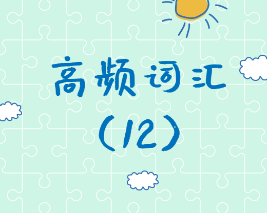 【高頻詞匯】2020考研英語高頻詞匯（12）
