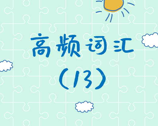 【高頻詞匯】2020考研英語高頻詞匯（13）