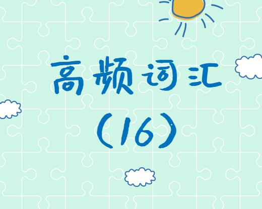 【高頻詞匯】2020考研英語高頻詞匯（16）