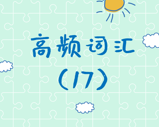 【高頻詞匯】2020考研英語高頻詞匯（17）