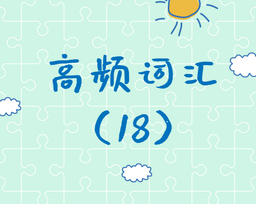 【高頻詞匯】2020考研英語高頻詞匯（18）