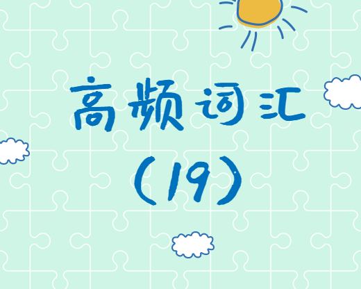 【高頻詞匯】2020考研英語高頻詞匯（19）