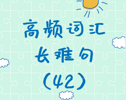 【考研英語(yǔ)】2020考研英語(yǔ)高頻詞匯+長(zhǎng)難句解析（42）