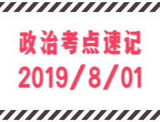 2020考研：8月1日每日政治考點速記