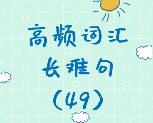 【考研英語(yǔ)】2020考研英語(yǔ)高頻詞匯+長(zhǎng)難句解析（49）