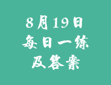 8月19日：2020考研學碩每日一練以及答案