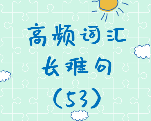 【考研英語(yǔ)】2020考研英語(yǔ)高頻詞匯+長(zhǎng)難句解析（53）
