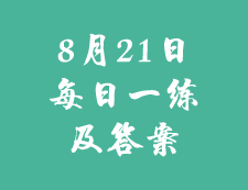 8月21日：2020考研學碩每日一練以及答案