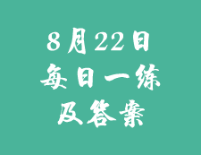 8月22日：2020考研學碩每日一練以及答案