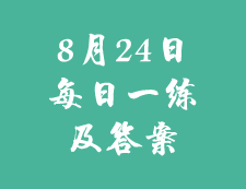 8月24日：2020考研學碩每日一練以及答案