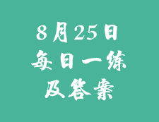8月25日：2020考研學碩每日一練以及答案