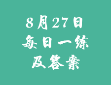 8月27日：2020考研學碩每日一練以及答案