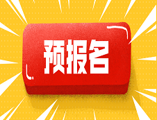 2020考研:預報名是什么？預報名和正式報名有什么區別？