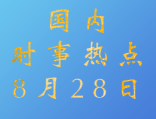 2020考研：8月28日國內(nèi)時事熱點匯總