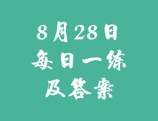 8月28日：2020考研學碩每日一練以及答案