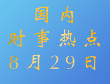 2020考研：8月29日國內(nèi)時事熱點匯總