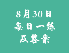 8月30日：2020考研學碩每日一練以及答案
