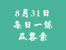8月31日：2020考研學碩每日一練以及答案