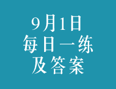 9月1日：2020考研學碩每日一練以及答案