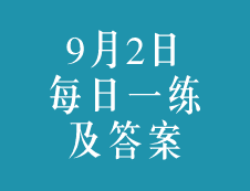 9月2日：2020考研學碩每日一練以及答案