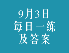 9月3日：2020考研學(xué)碩每日一練以及答案