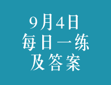 9月4日：2020考研學(xué)碩每日一練以及答案