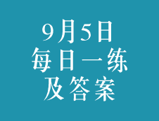 9月5日：2020考研學(xué)碩每日一練以及答案
