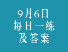 9月6日：2020考研學(xué)碩每日一練以及答案