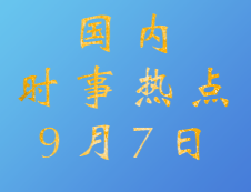 2020考研：9月7日國內(nèi)時事熱點匯總