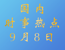 2020考研：9月8日國內(nèi)時事熱點匯總