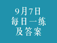 9月7日：2020考研學(xué)碩每日一練以及答案