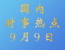 2020考研：9月9日國內(nèi)時事熱點匯總