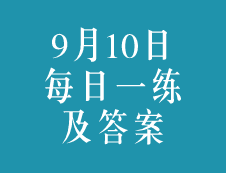 9月10日：2020考研學(xué)碩每日一練以及答案