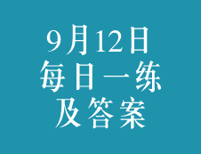 9月11日：2020考研學(xué)碩每日一練以及答案