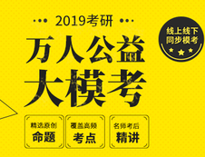2019年研線課堂公益模考開啟了，報名點這篇！