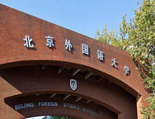 北京外國語大學2020年招收攻讀碩士學位研究生招生簡章及專業目錄