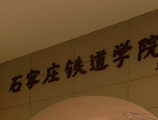 石家莊鐵道大學2020年碩士研究生（全日制/非全日制）招生簡章、專業目錄及參考書目