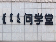 內蒙古醫(yī)科大學2020年碩士研究生招生專業(yè)目錄及考試科目