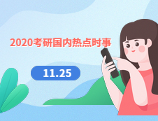 2020考研：11月25日國內時事熱點匯總
