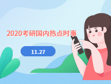 2020考研：11月27日國內時事熱點匯總