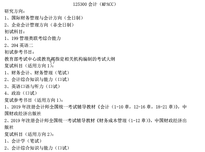 2020MPAcc復(fù)試科目