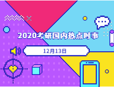 2020考研：12月13日國內時事熱點匯總 