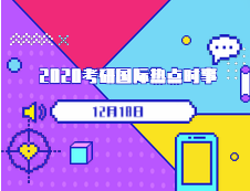 2020考研：12月18日國際時事熱點匯總